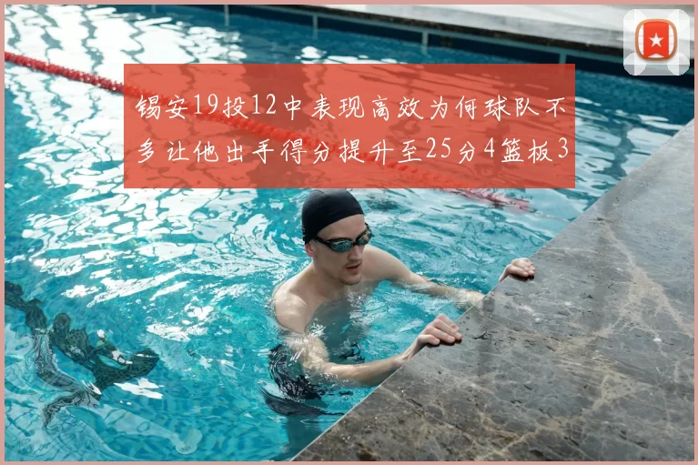 锡安19投12中表现高效为何球队不多让他出手得分提升至25分4篮板3助攻