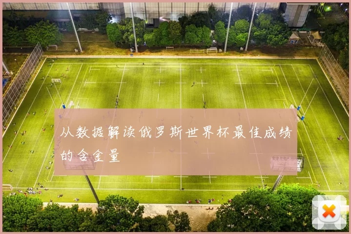从数据解读俄罗斯世界杯最佳成绩的含金量
