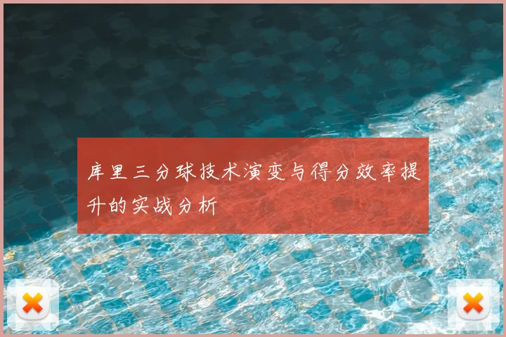 库里三分球技术演变与得分效率提升的实战分析