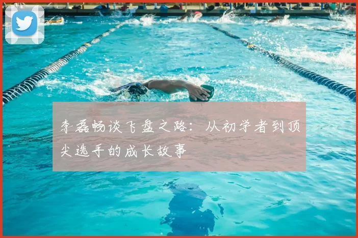 李磊畅谈飞盘之路：从初学者到顶尖选手的成长故事