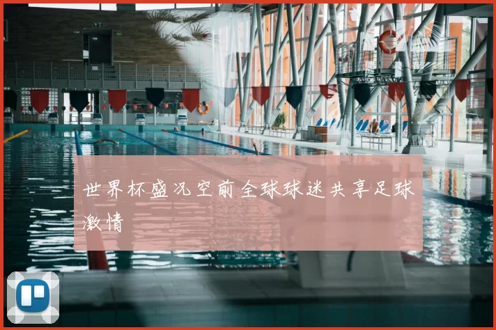 世界杯盛况空前全球球迷共享足球激情