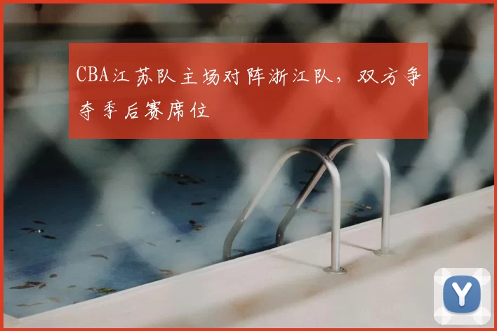 CBA江苏队主场对阵浙江队，双方争夺季后赛席位