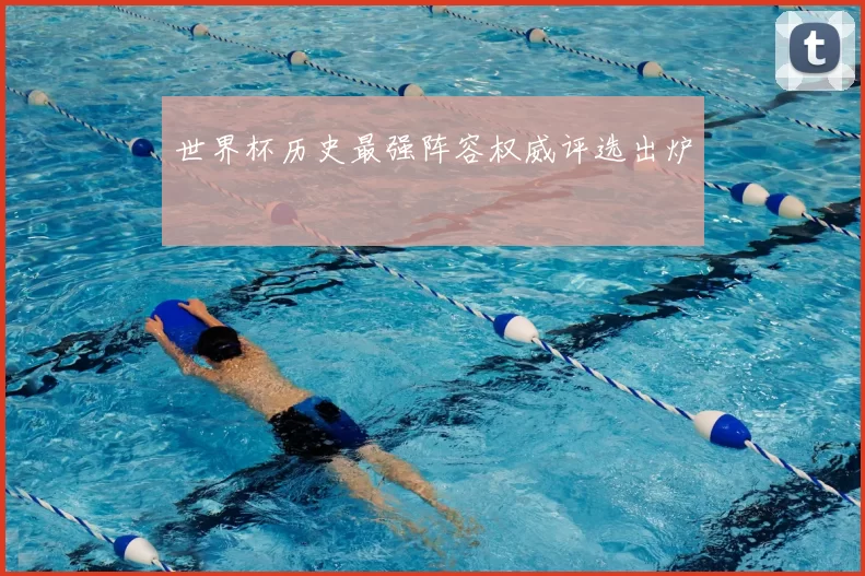 世界杯历史最强阵容权威评选出炉