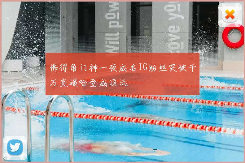 佛得角门神一夜成名IG粉丝突破千万直逼哈登成顶流