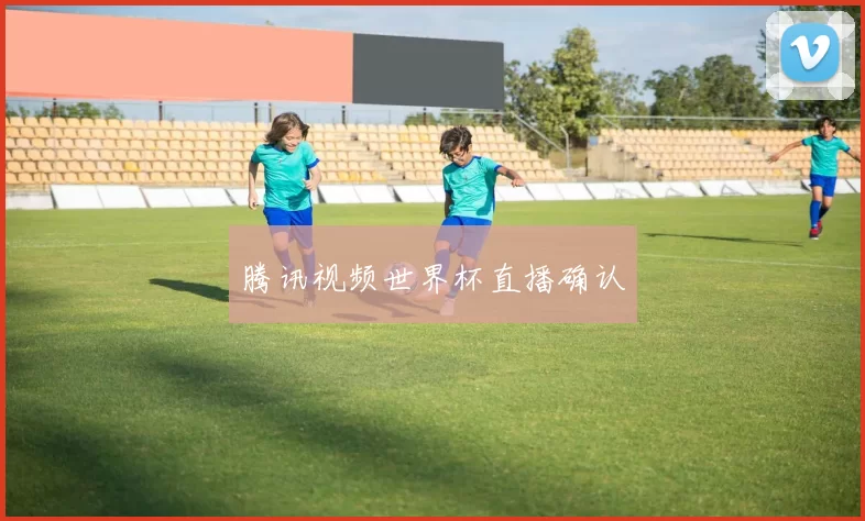 腾讯视频世界杯直播确认