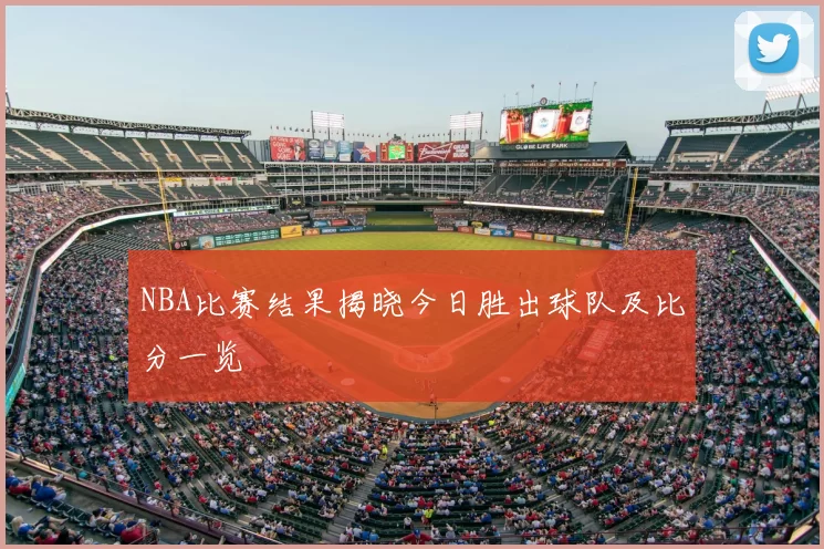 NBA比赛结果揭晓今日胜出球队及比分一览