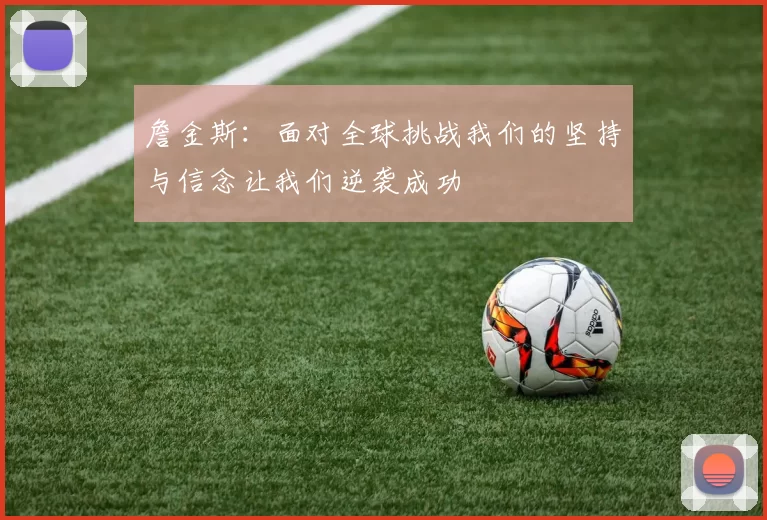 詹金斯:面对全球挑战我们的坚持与信念让我们逆袭成功