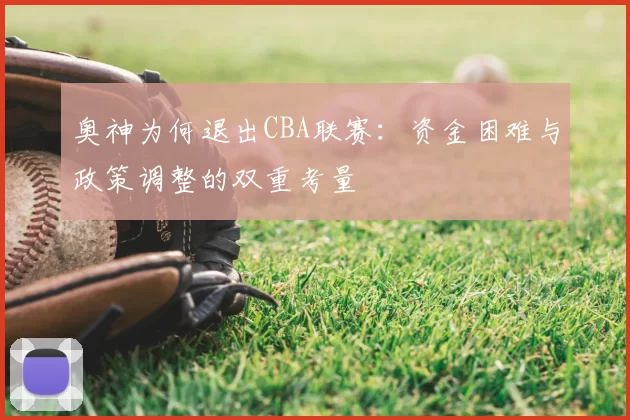 奥神为何退出CBA联赛:资金困难与政策调整的双重考量
