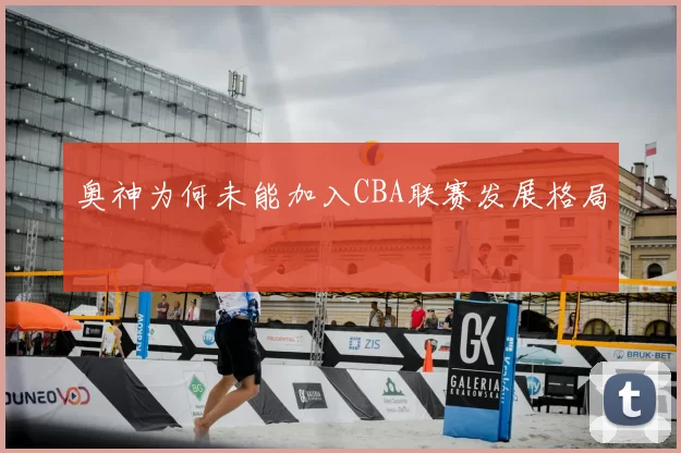 奥神为何未能加入CBA联赛发展格局