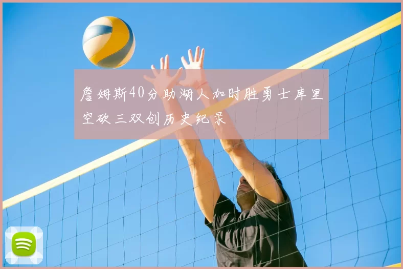 詹姆斯40分助湖人加时胜勇士库里空砍三双创历史纪录