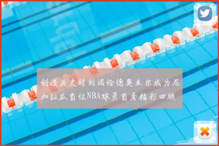 创造历史时刻诺恰德奥米尔成为尼加拉瓜首位NBA球员首秀精彩回顾