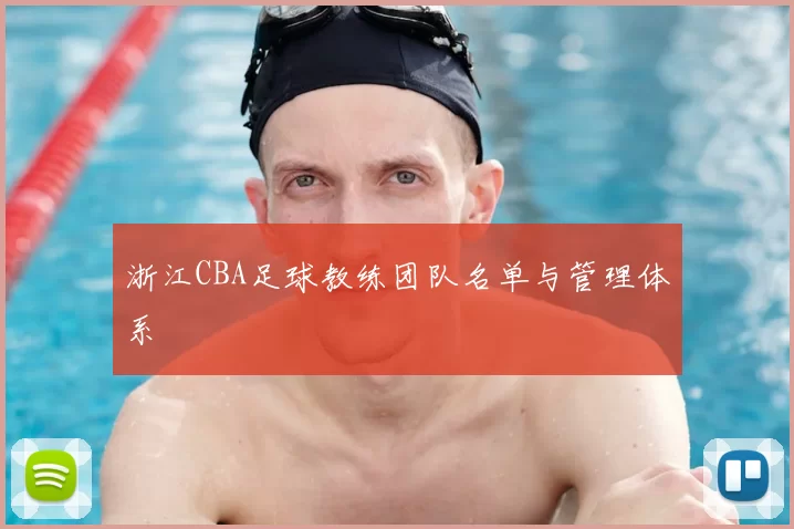 浙江CBA足球教练团队名单与管理体系