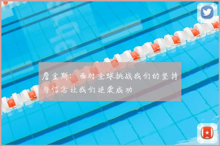 詹金斯：面对全球挑战我们的坚持与信念让我们逆袭成功
