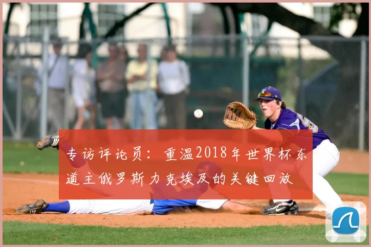 专访评论员：重温2018年世界杯东道主俄罗斯力克埃及的关键回放