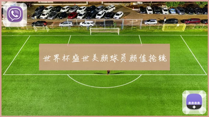 世界杯盛世美颜球员颜值抢镜