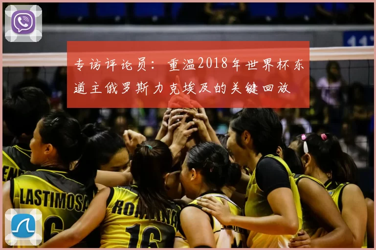 专访评论员：重温2018年世界杯东道主俄罗斯力克埃及的关键回放
