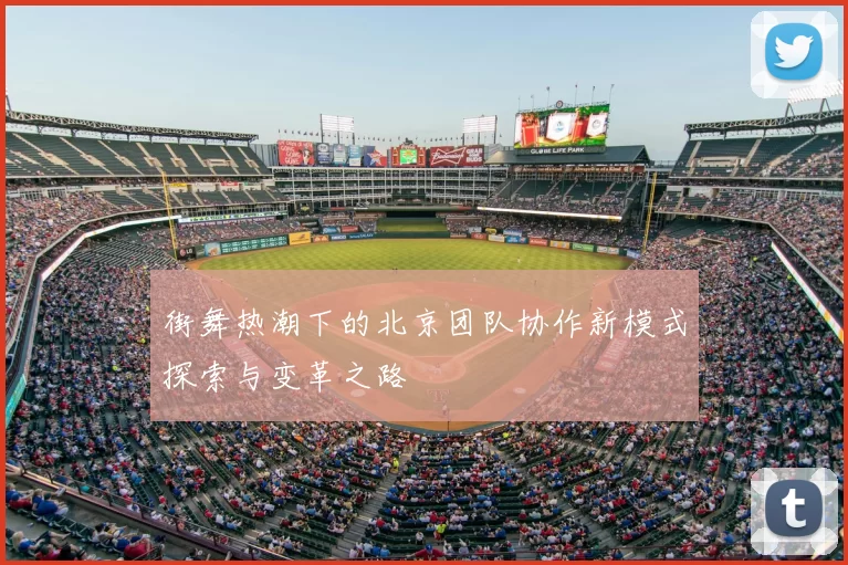 街舞热潮下的北京团队协作新模式探索与变革之路