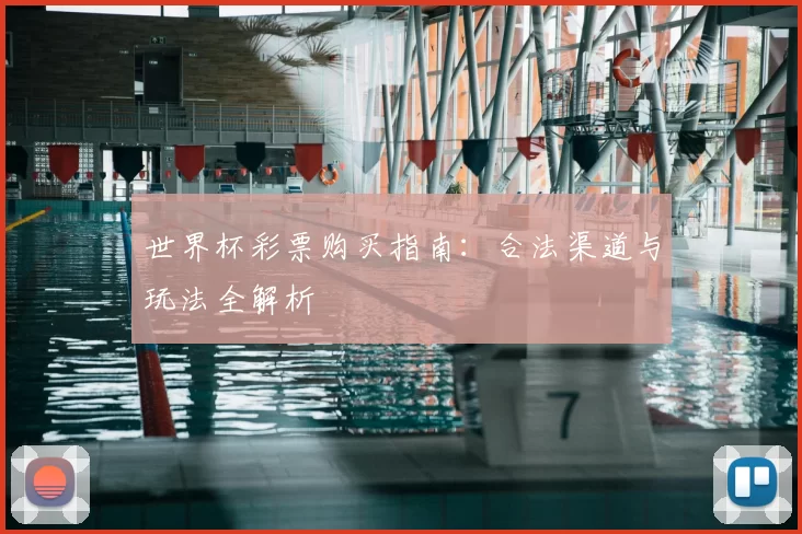 世界杯彩票购买指南:合法渠道与玩法全解析