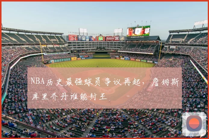 NBA历史最强球员争议再起，詹姆斯库里乔丹谁能封王