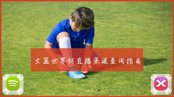 女篮世界杯直播渠道查询指南