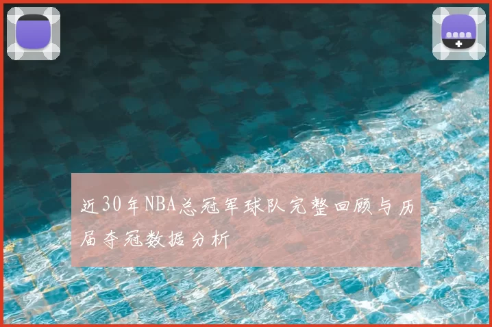 近30年NBA总冠军球队完整回顾与历届夺冠数据分析