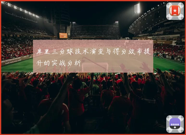 库里三分球技术演变与得分效率提升的实战分析