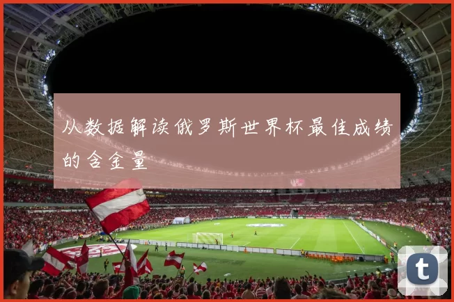 从数据解读俄罗斯世界杯最佳成绩的含金量