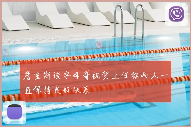 詹金斯谈字母哥祝贺上任称两人一直保持良好联系