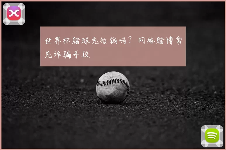 世界杯赌球先给钱吗？网络赌博常见诈骗手段