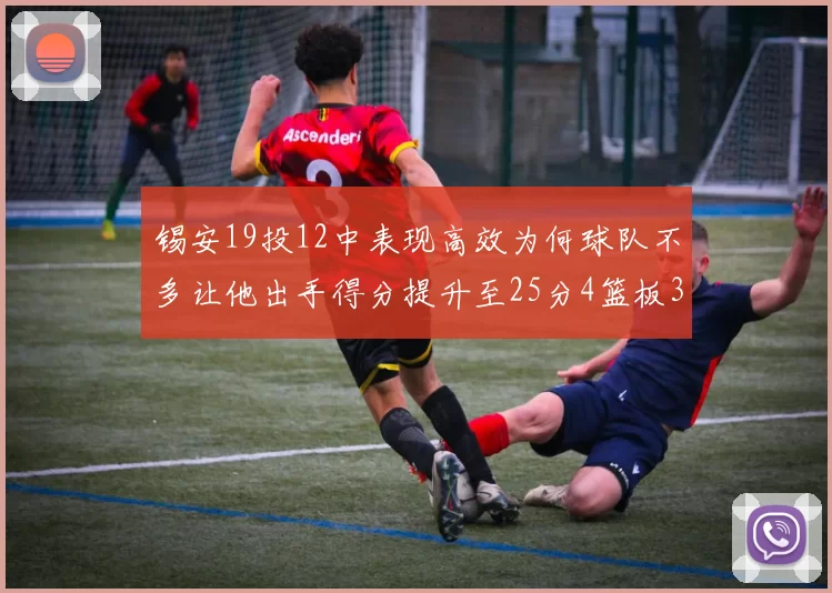 锡安19投12中表现高效为何球队不多让他出手得分提升至25分4篮板3助攻