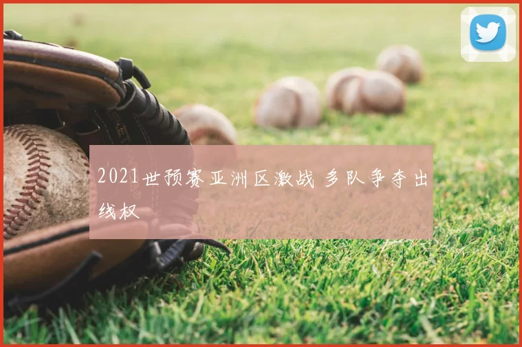 2021世预赛亚洲区激战 多队争夺出线权