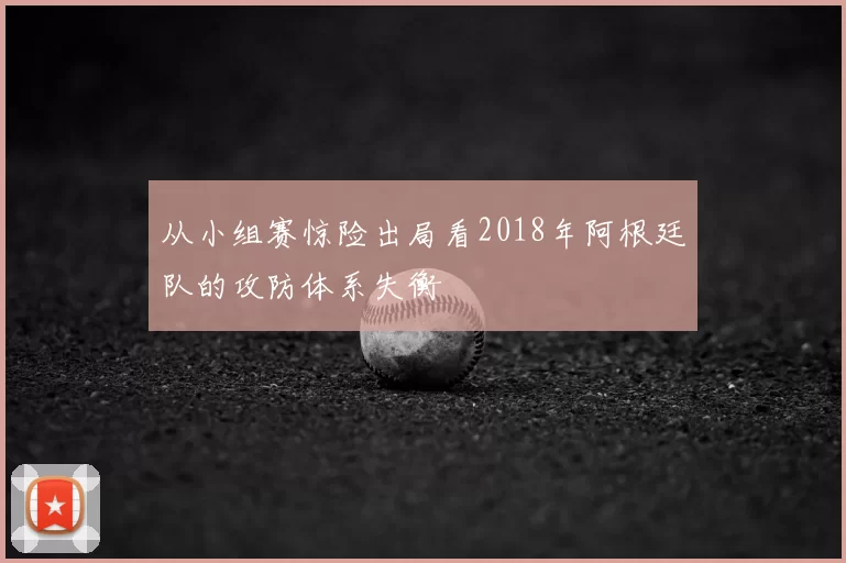 从小组赛惊险出局看2018年阿根廷队的攻防体系失衡