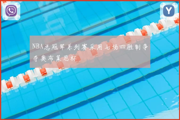 NBA总冠军系列赛采用七场四胜制争夺奥布莱恩杯