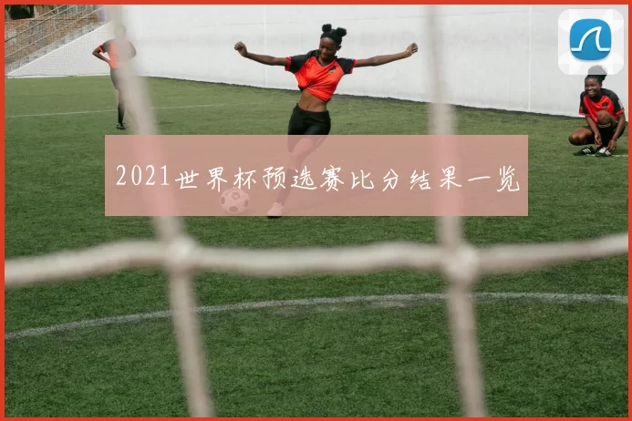 2021世界杯预选赛比分结果一览
