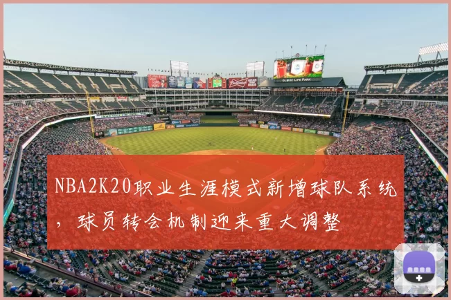 NBA2K20职业生涯模式新增球队系统，球员转会机制迎来重大调整