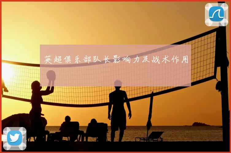 英超俱乐部队长影响力及战术作用