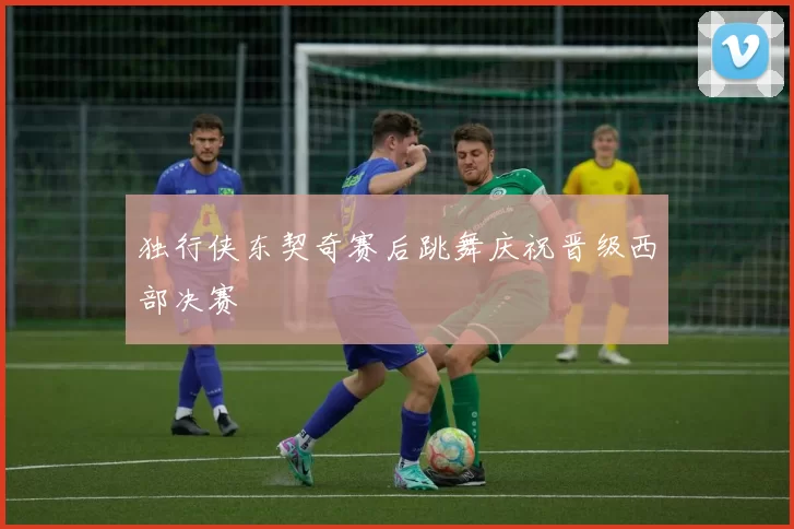 独行侠东契奇赛后跳舞庆祝晋级西部决赛