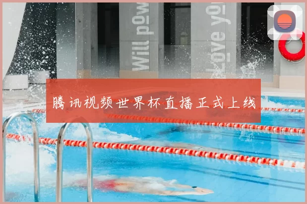 腾讯视频世界杯直播正式上线