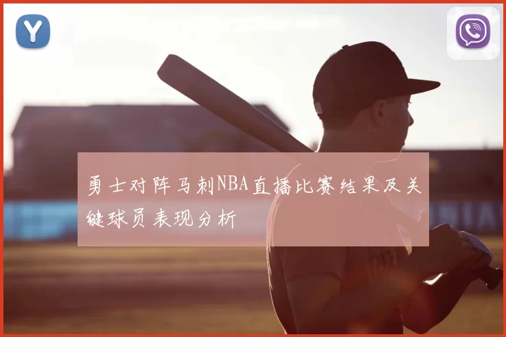 勇士对阵马刺NBA直播比赛结果及关键球员表现分析