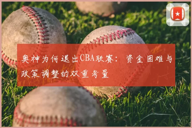 奥神为何退出CBA联赛：资金困难与政策调整的双重考量