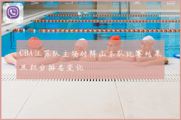 CBA江苏队主场对阵山东队比赛结果及积分排名变化