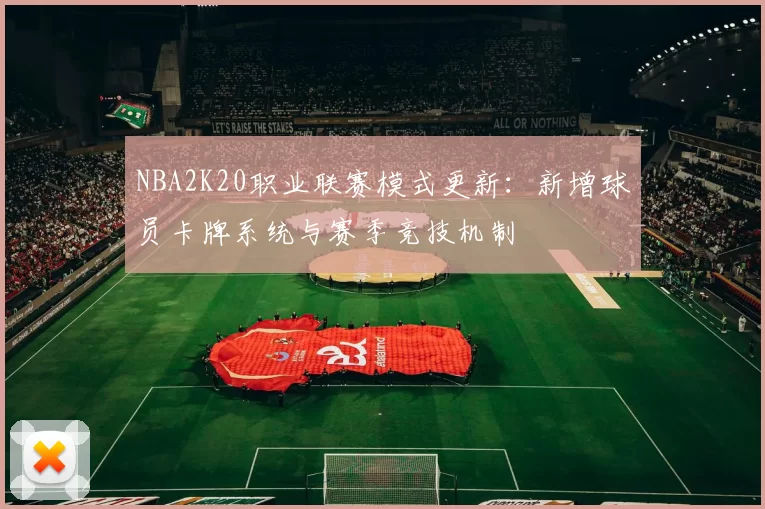 NBA2K20职业联赛模式更新：新增球员卡牌系统与赛季竞技机制