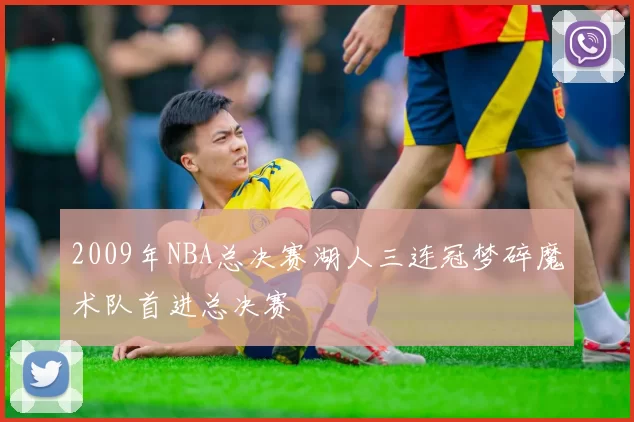 2009年NBA总决赛湖人三连冠梦碎魔术队首进总决赛
