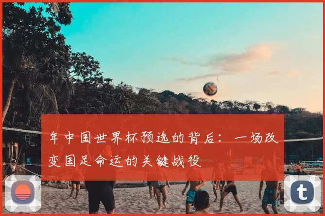 年中国世界杯预选的背后：一场改变国足命运的关键战役