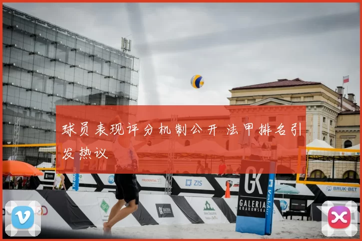 球员表现评分机制公开 法甲排名引发热议