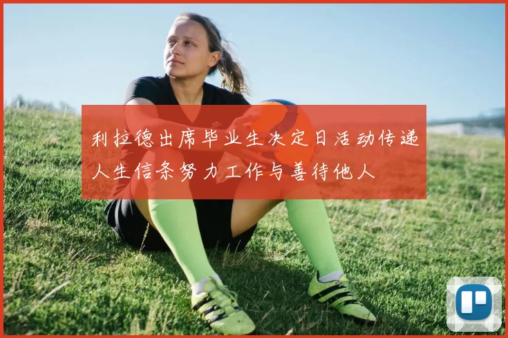 利拉德出席毕业生决定日活动传递人生信条努力工作与善待他人