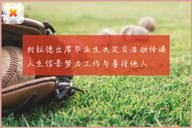 利拉德出席毕业生决定日活动传递人生信条努力工作与善待他人