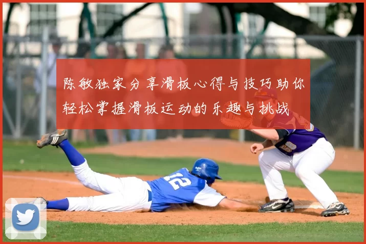 陈敏独家分享滑板心得与技巧助你轻松掌握滑板运动的乐趣与挑战