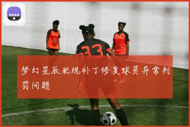 梦幻星辰犯规补丁修复球员异常判罚问题