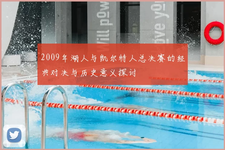 2009年湖人与凯尔特人总决赛的经典对决与历史意义探讨